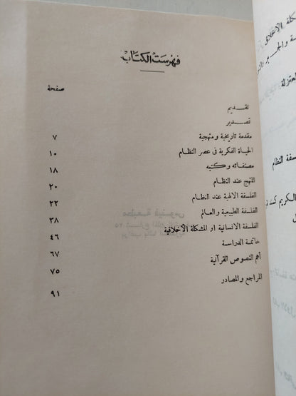 إبراهيم بن سيار النظام والفكر النقدى فى الإسلام / محمد عزيز نظمى سالم