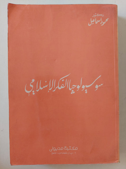 سوسيولوجيا الفكر الإسلامي / محمود إسماعيل