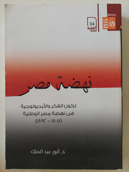 نهضة مصر .. تكون الفكر والأيدولوجية فى نهضة مصر الوطنية / أنور عبد الملك