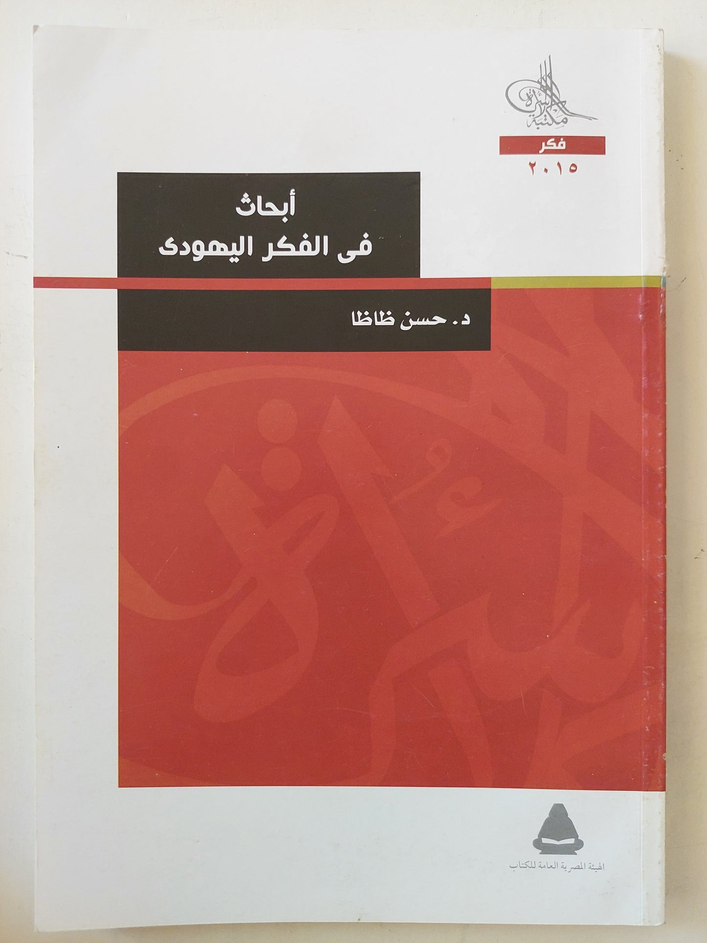 أبحاث في الفكر اليهودي / حسن ظاظا