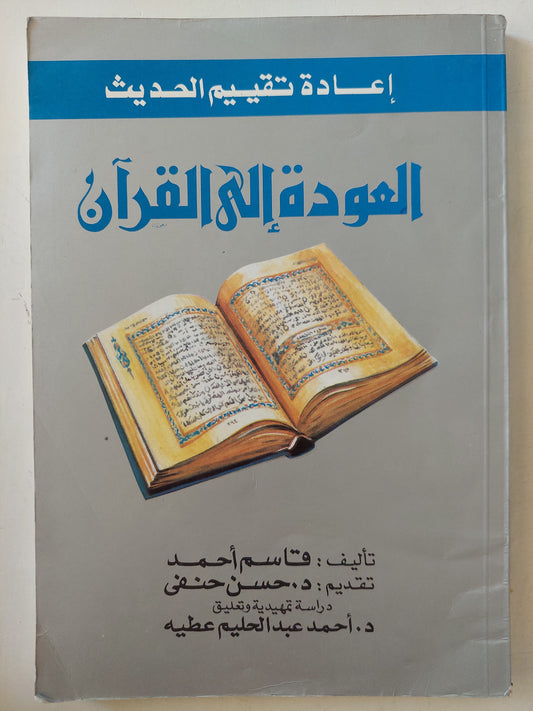 العودة إلى القرآن / قاسم أحمد