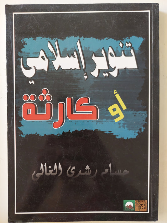 تنوير إسلامي أو كارثة / حسام رشدي الغالي