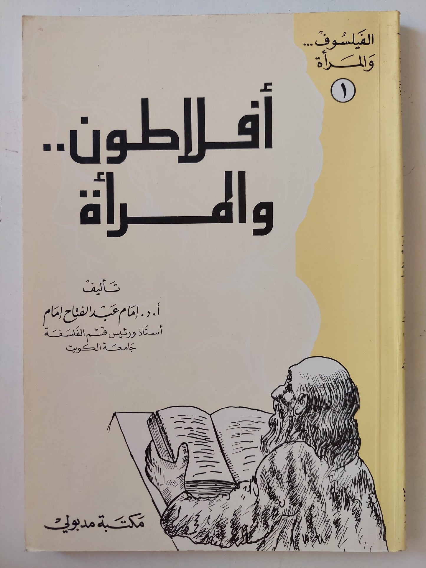 أفلاطون والمرأة / إمام عبد الفتاح إمام