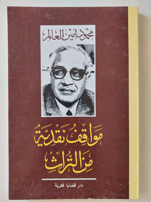 مواقف نقدية من التراث / محمود أمين العالم