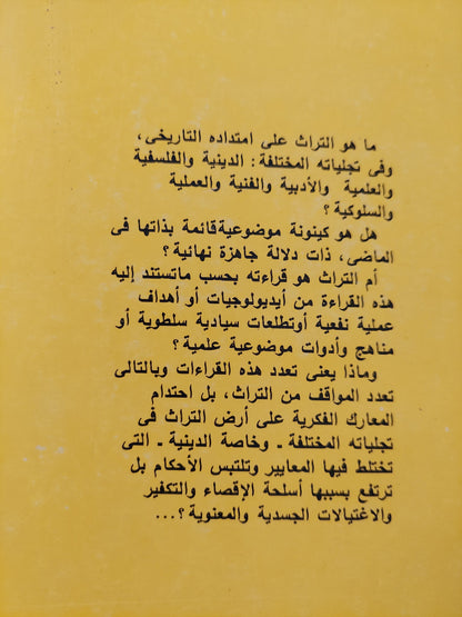 مواقف نقدية من التراث / محمود أمين العالم