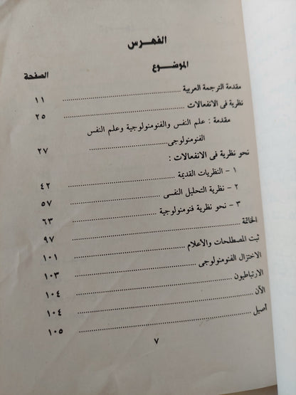 نظرية فى الانفعالات / جان بول سارتر