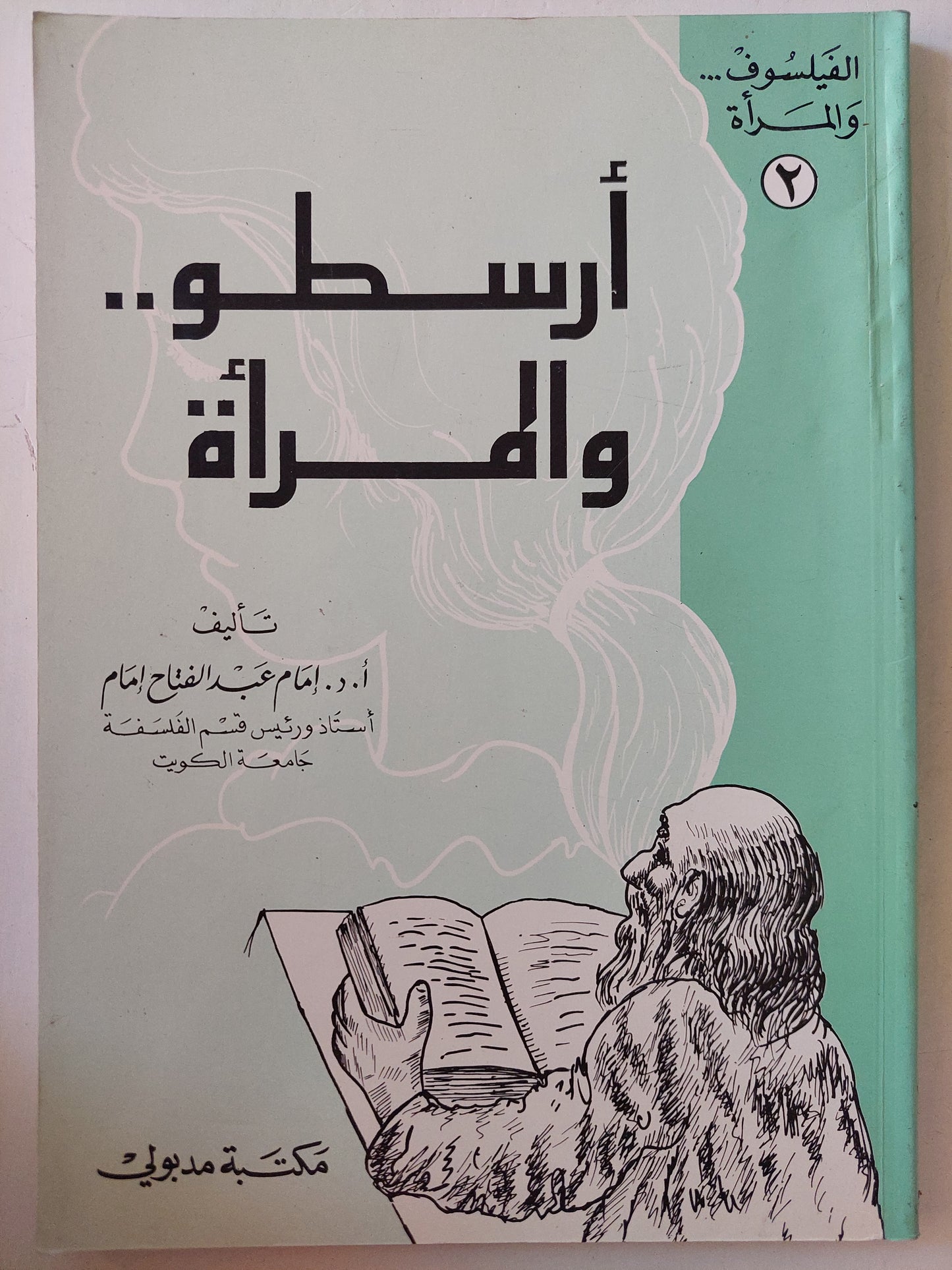 أرسطو ..والمرأة / ا.د. إمام عبد الفتاح إمام