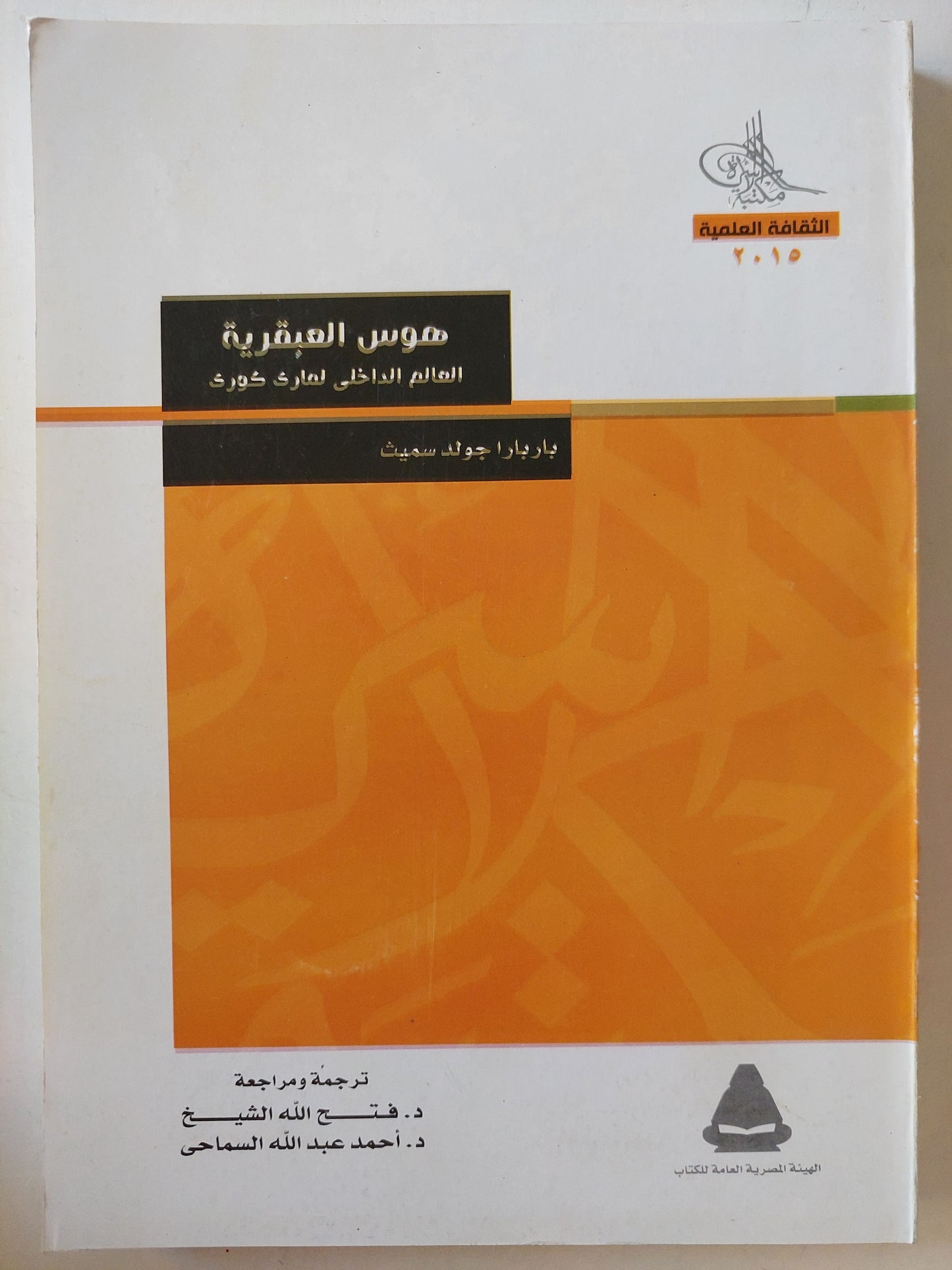 هوس العبقرية .. العالم الداخلي لمارك كورى / باربارا جولد سميث -ملحق بالصور