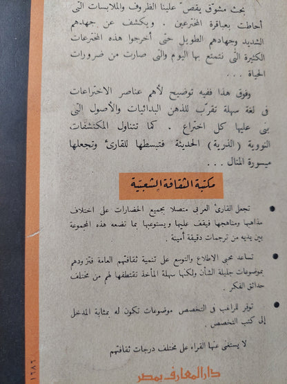 الاختراعات العظيمة في قصص / اليزابيث مونتجومري - ملحق بالصور