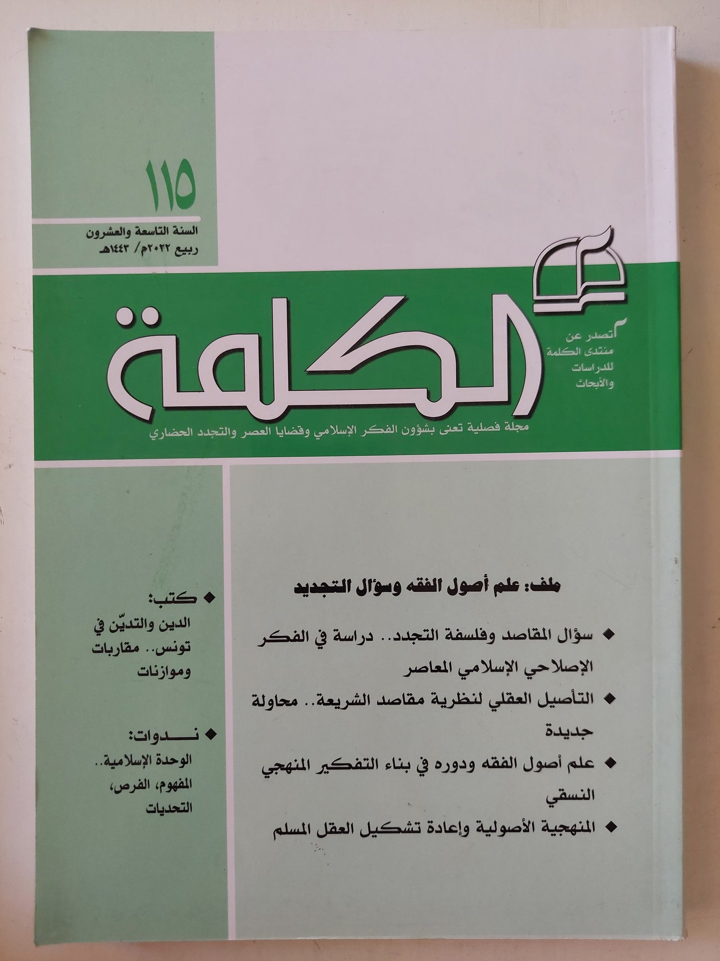 مجلة الكلمة .. العدد 115  السنة 29 عام 2022.. علم أصول الفقه وسؤال التجديد