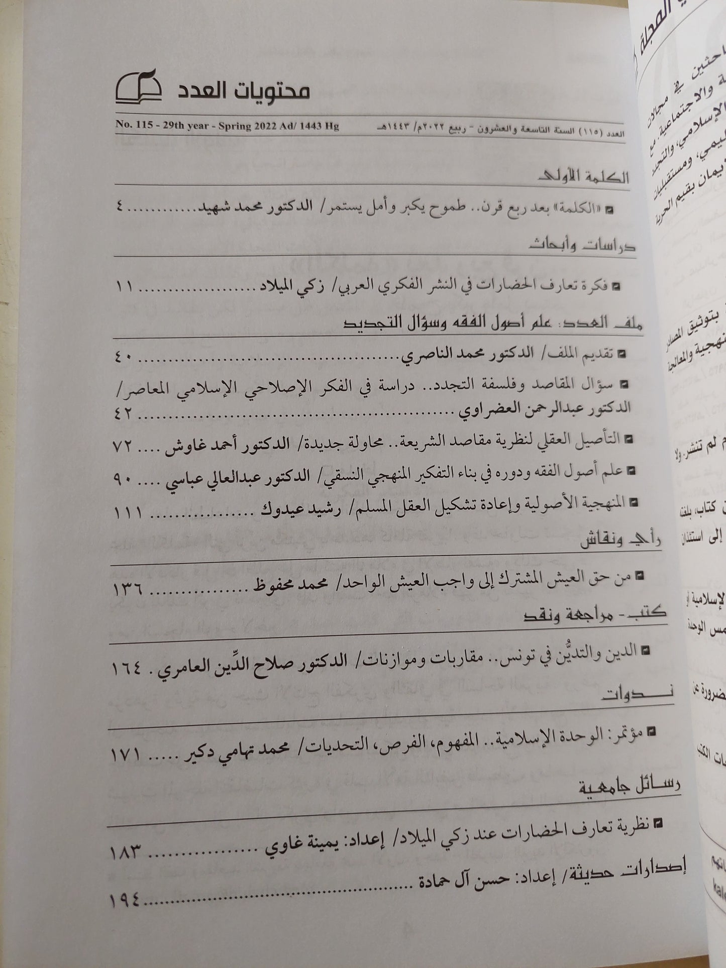 مجلة الكلمة .. العدد 115  السنة 29 عام 2022.. علم أصول الفقه وسؤال التجديد