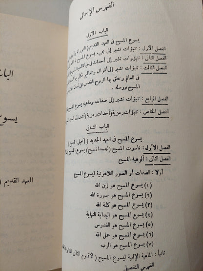 يسوع المسيح في ناسوته وألوهيته / هاني رزق