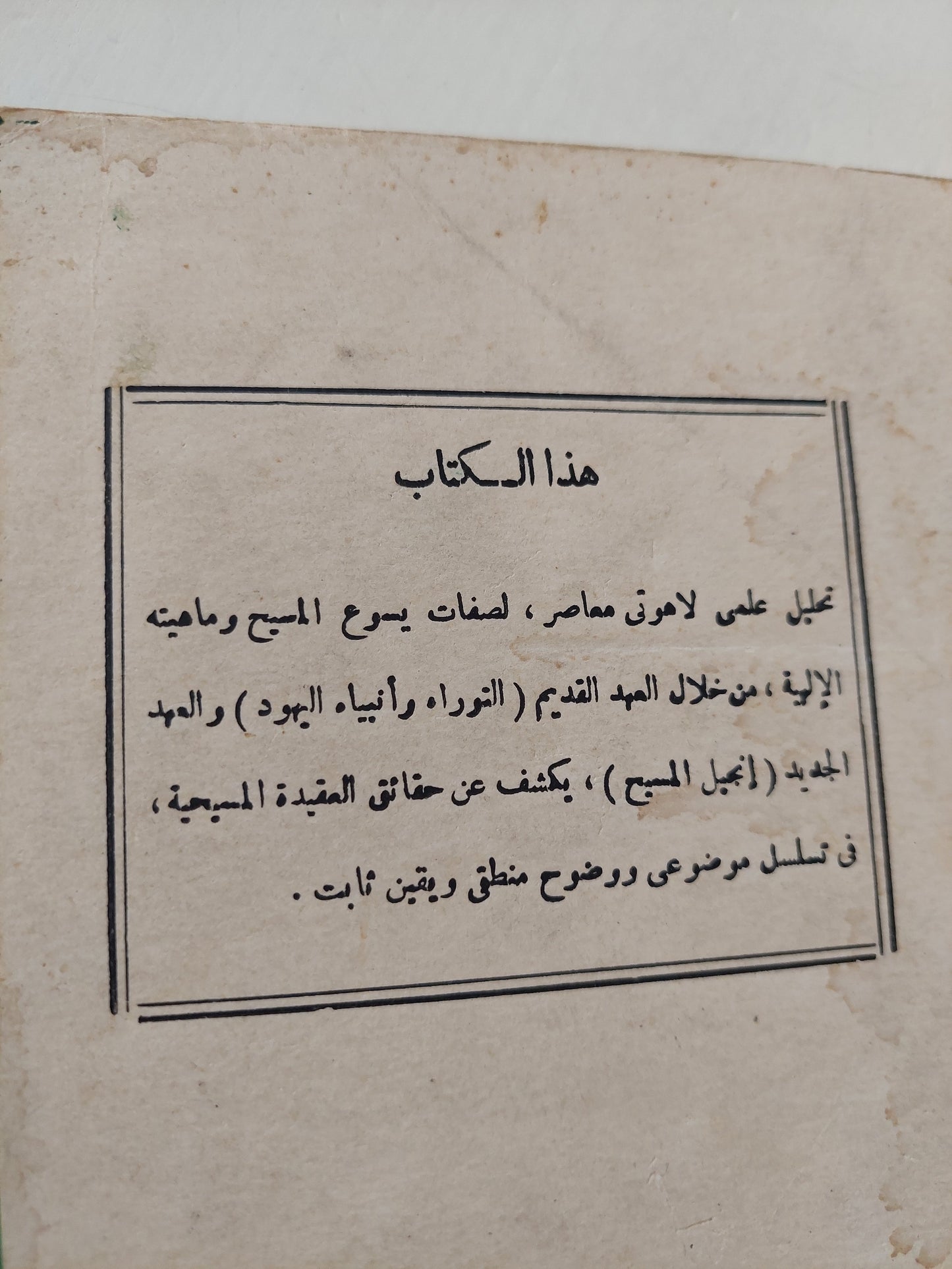 يسوع المسيح في ناسوته وألوهيته / هاني رزق