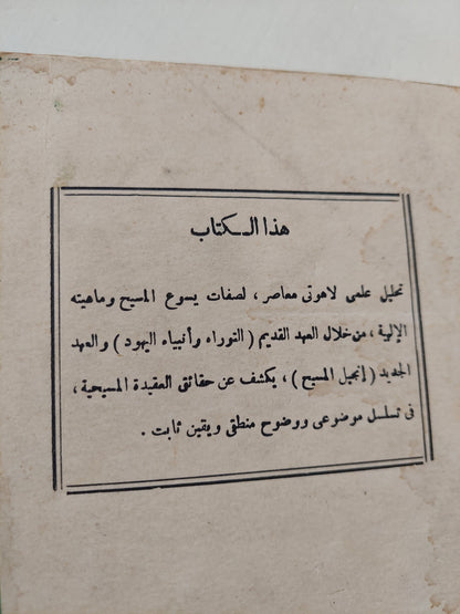 يسوع المسيح في ناسوته وألوهيته / هاني رزق