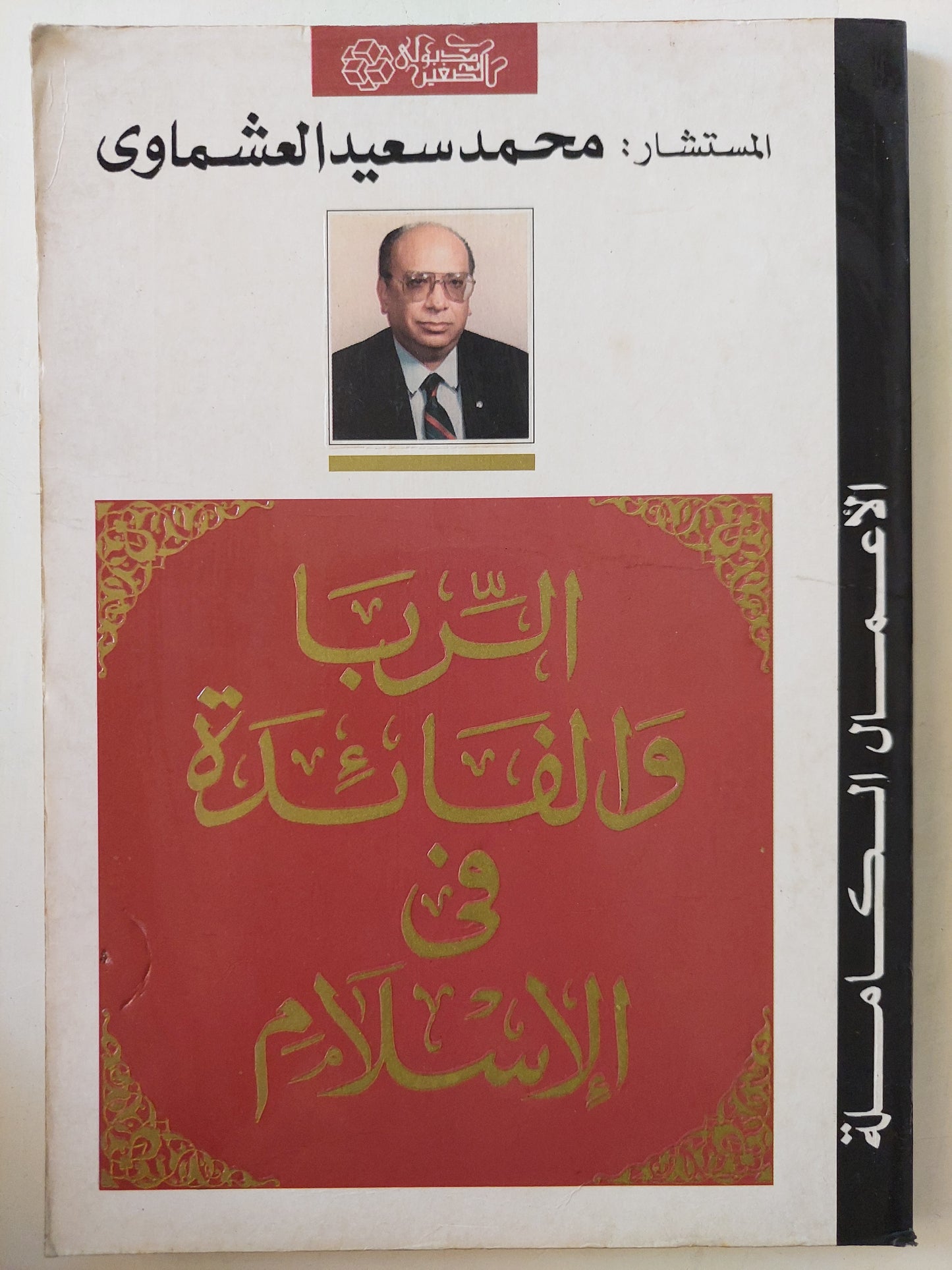 الربا والفائدة في الإسلام / محمد سعيد العشماوي