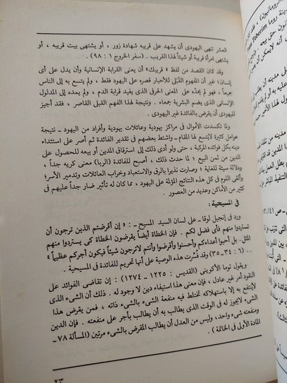 الربا والفائدة في الإسلام / محمد سعيد العشماوي