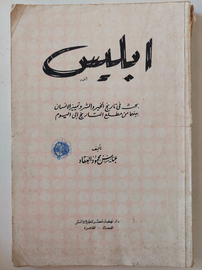 ابليس .. بحث في تاريخ الخير والشر وتمييز الإنسان بينهما من مطلع التاريخ الى اليوم / عباس محمود العقاد