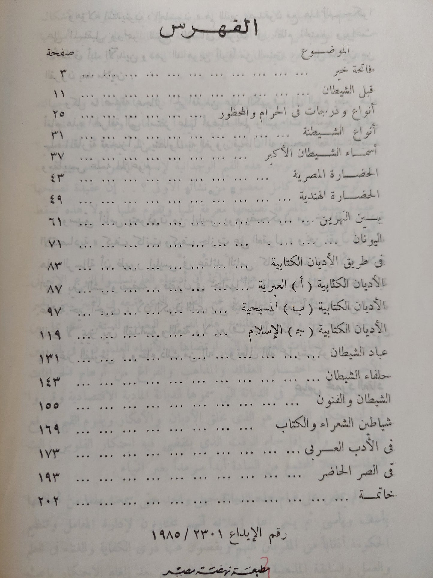 ابليس .. بحث في تاريخ الخير والشر وتمييز الإنسان بينهما من مطلع التاريخ الى اليوم / عباس محمود العقاد