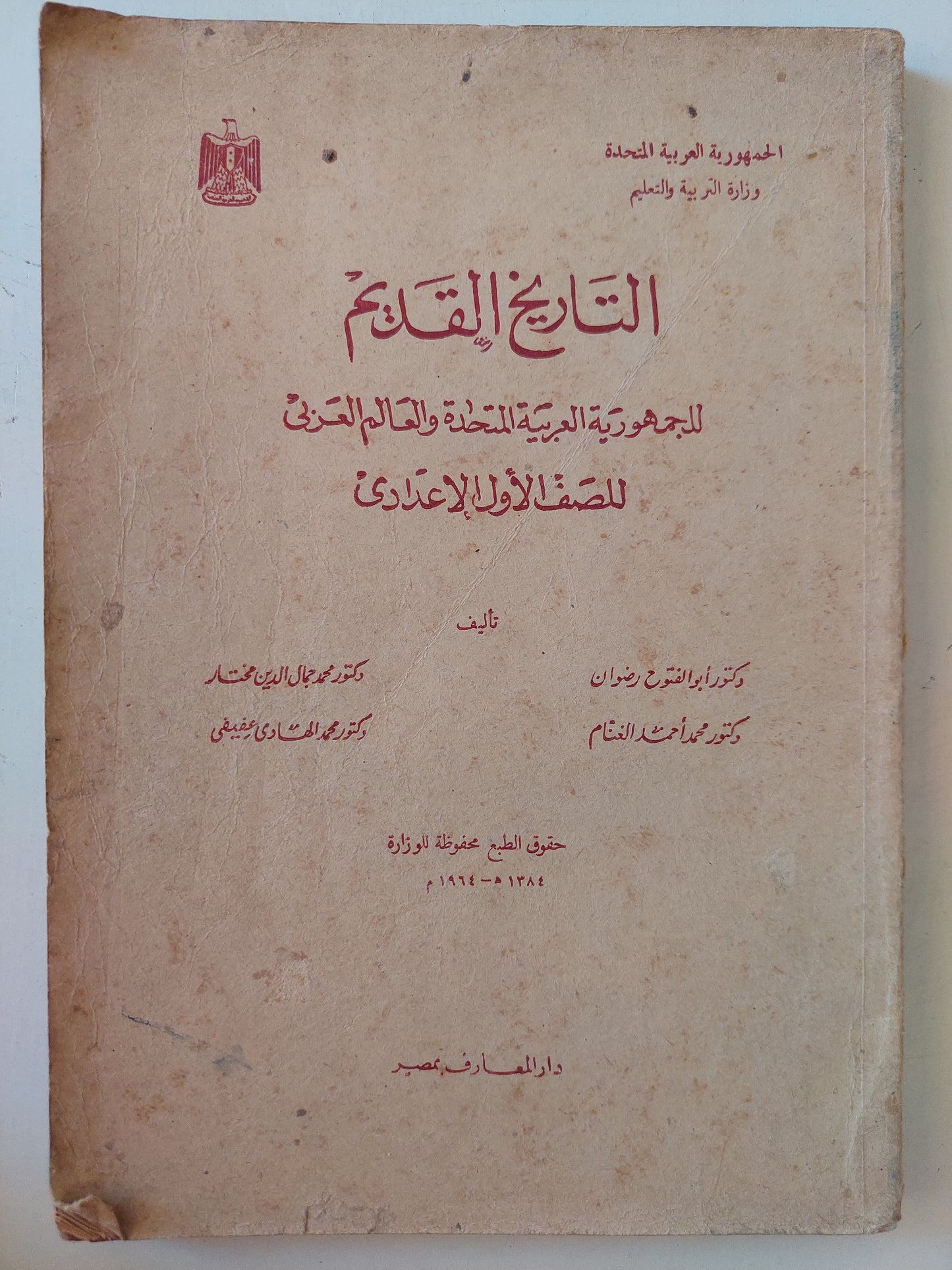 التاريخ القديم للجمهورية العربية المتحدة والعالم العربي للصف الأول الإعدادي - طبعة ١٩٦٤