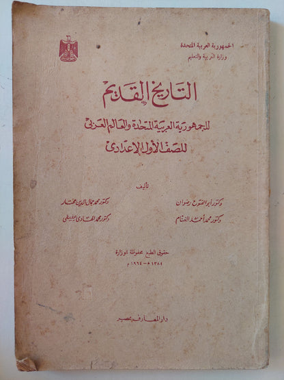 التاريخ القديم للجمهورية العربية المتحدة والعالم العربي للصف الأول الإعدادي - طبعة ١٩٦٤