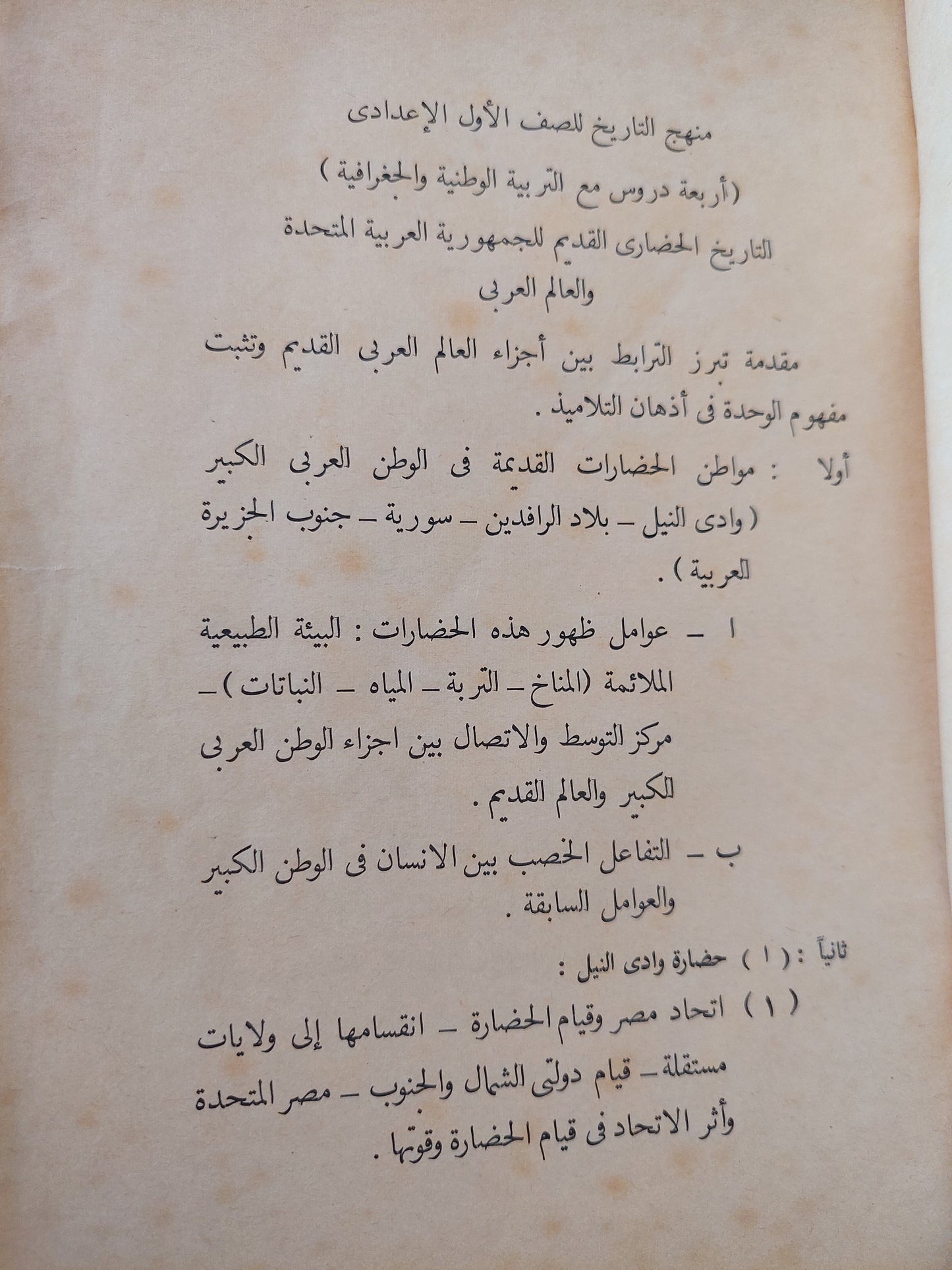 التاريخ القديم للجمهورية العربية المتحدة والعالم العربي للصف الأول الإعدادي - طبعة ١٩٦٤