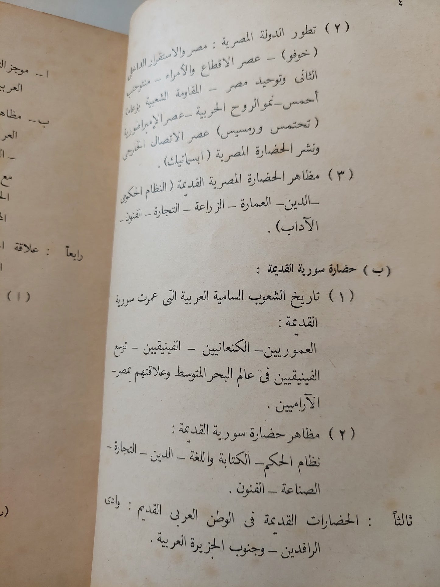 التاريخ القديم للجمهورية العربية المتحدة والعالم العربي للصف الأول الإعدادي - طبعة ١٩٦٤