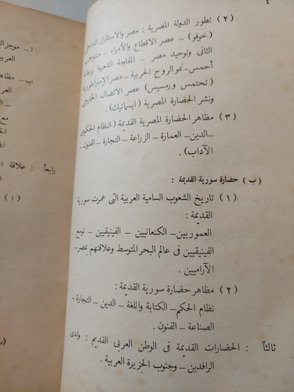 التاريخ القديم للجمهورية العربية المتحدة والعالم العربي للصف الأول الإعدادي - طبعة ١٩٦٤