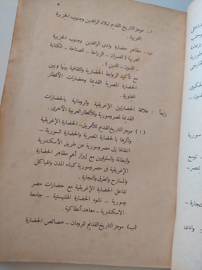 التاريخ القديم للجمهورية العربية المتحدة والعالم العربي للصف الأول الإعدادي - طبعة ١٩٦٤