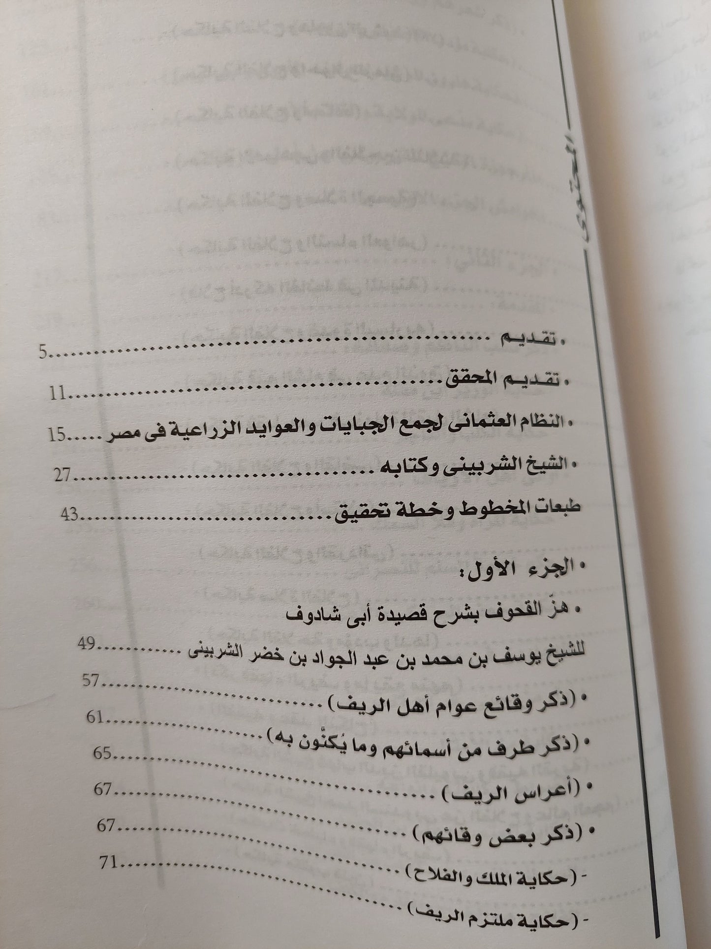 هز القحوف في شرح قصيدة أبي شادوف / الشيخ يوسف الشربيني الأزهري