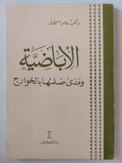 الأباضية ومدى صلتها بالخوارج / عامر النجار