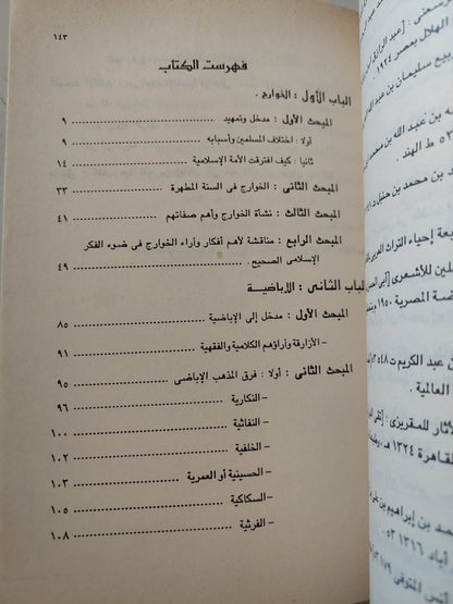 الأباضية ومدى صلتها بالخوارج / عامر النجار