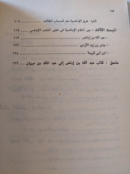 الأباضية ومدى صلتها بالخوارج / عامر النجار