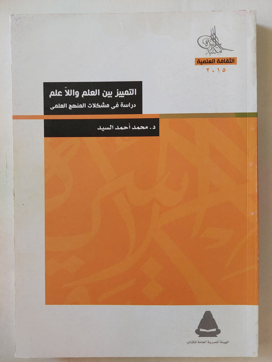 التمييز بين العلم واللاعلم .. دراسه في مشكلات المنهج العلمي / محمد أحمد السيد