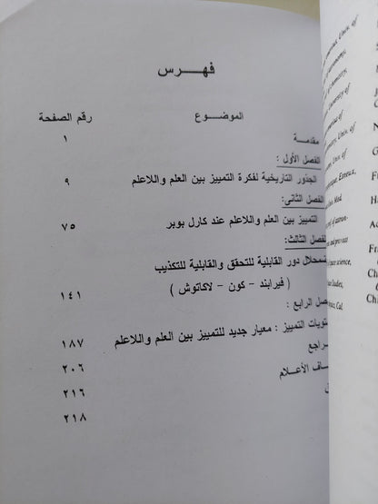 التمييز بين العلم واللاعلم .. دراسه في مشكلات المنهج العلمي / محمد أحمد السيد