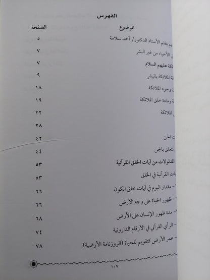 نظرة مقارنة في خلق الأحياء من غير البشر .. بين القرآن والتوراه والعلم الحديث / حسن الشريف