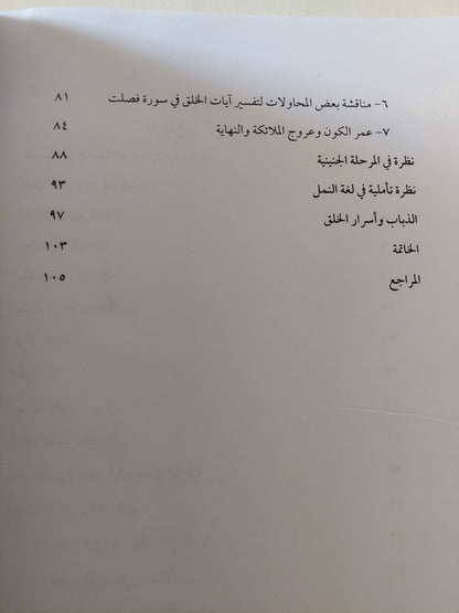 نظرة مقارنة في خلق الأحياء من غير البشر .. بين القرآن والتوراه والعلم الحديث / حسن الشريف