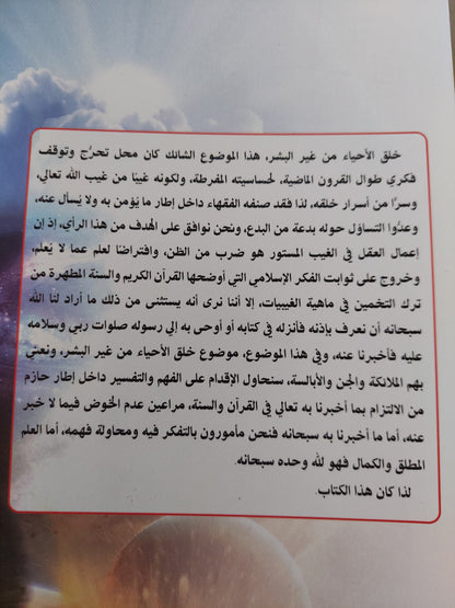 نظرة مقارنة في خلق الأحياء من غير البشر .. بين القرآن والتوراه والعلم الحديث / حسن الشريف