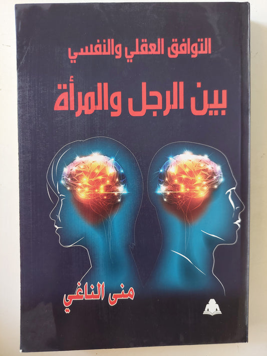 التوافق العقلي والنفسي بين الرجل والمرأة / منى الناغي