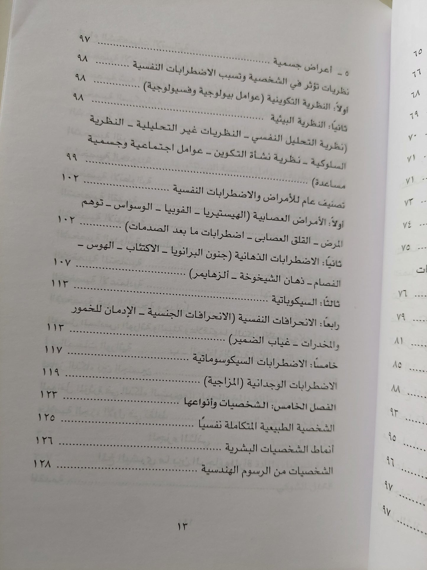 التوافق العقلي والنفسي بين الرجل والمرأة / منى الناغي