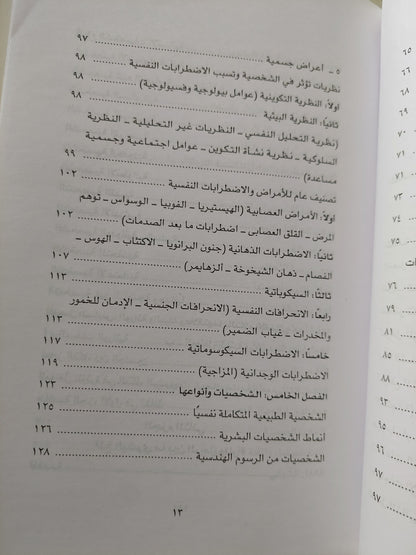 التوافق العقلي والنفسي بين الرجل والمرأة / منى الناغي