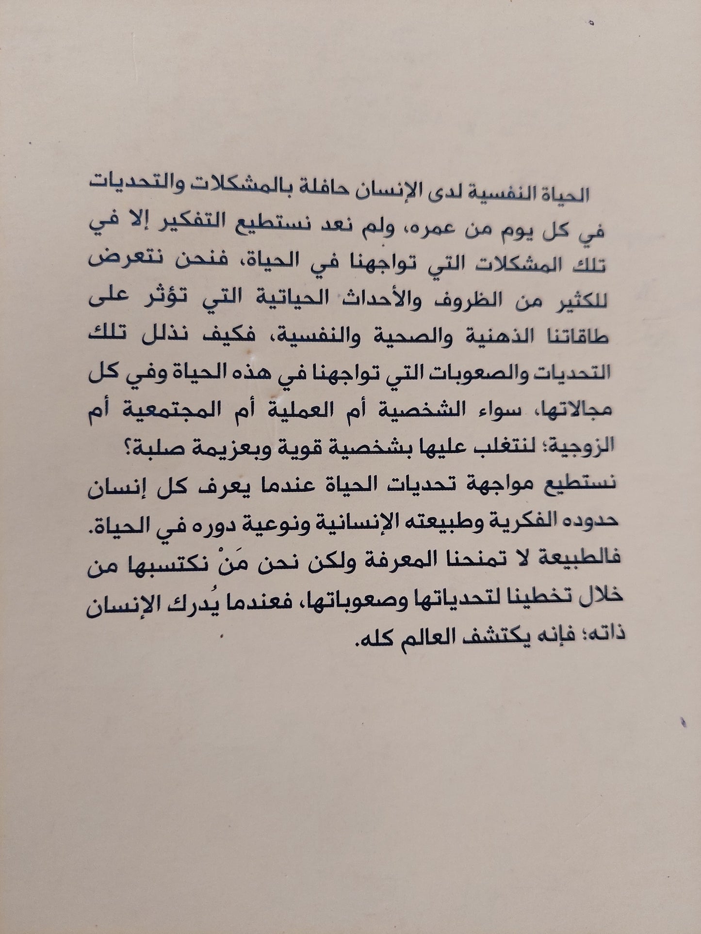 التوافق العقلي والنفسي بين الرجل والمرأة / منى الناغي