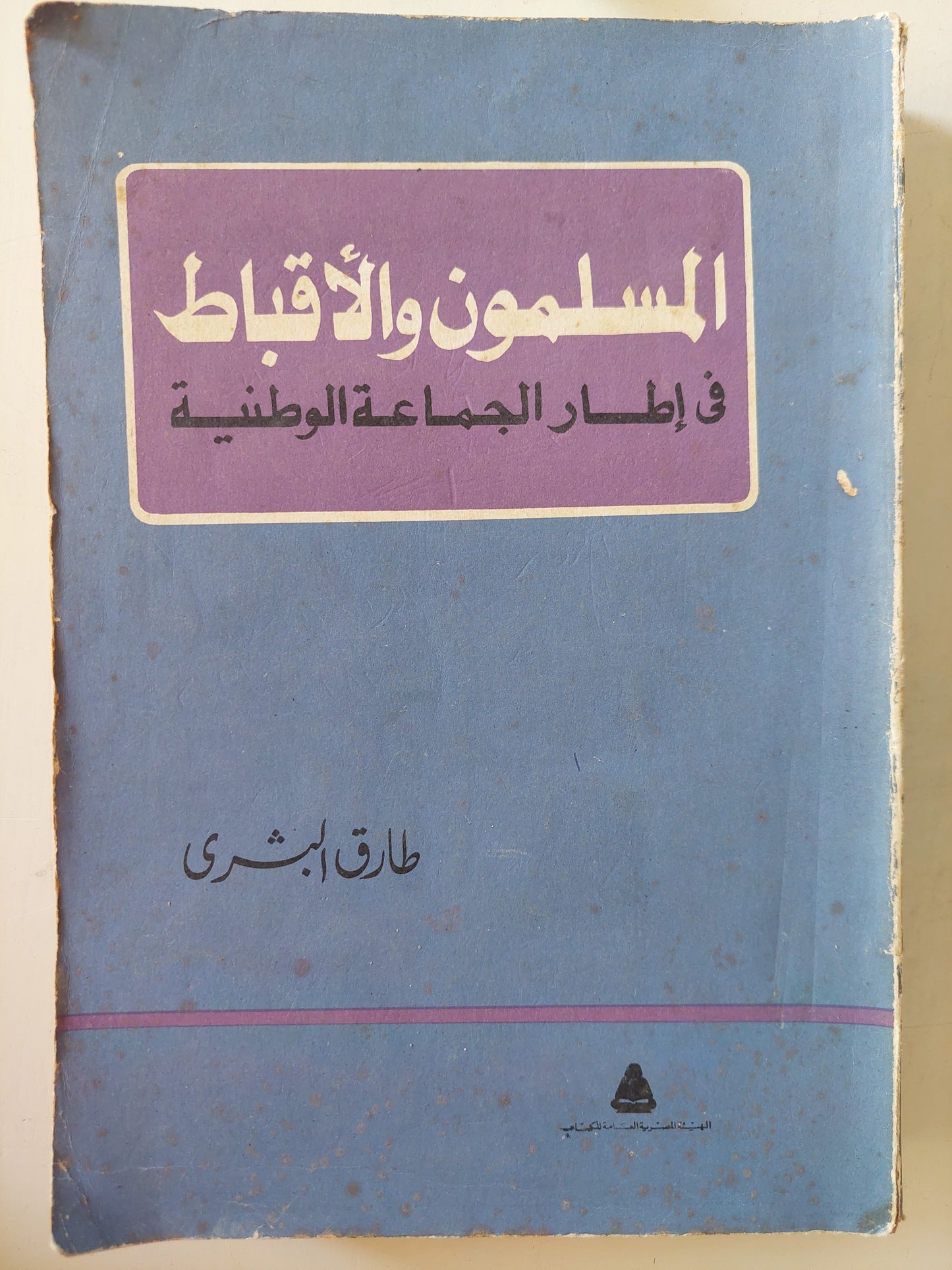 المسلمون والأقباط في إطار الجماعة الوطنية / طارق البشري