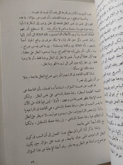 البطل في الأدب والأساطير / شكري محمد عياد