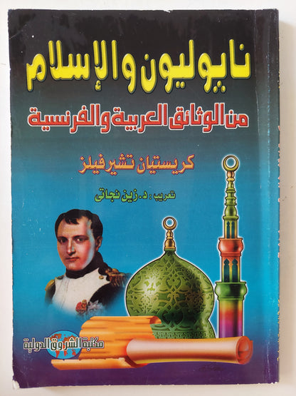 نابليون والإسلام .. من الوثائق العربية والفرنسية / كريستيان تشيرفلز