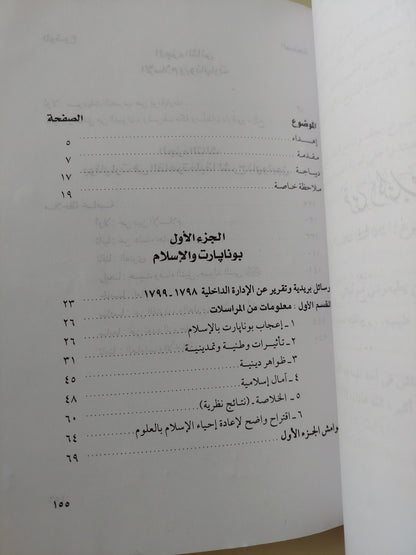 نابليون والإسلام .. من الوثائق العربية والفرنسية / كريستيان تشيرفلز