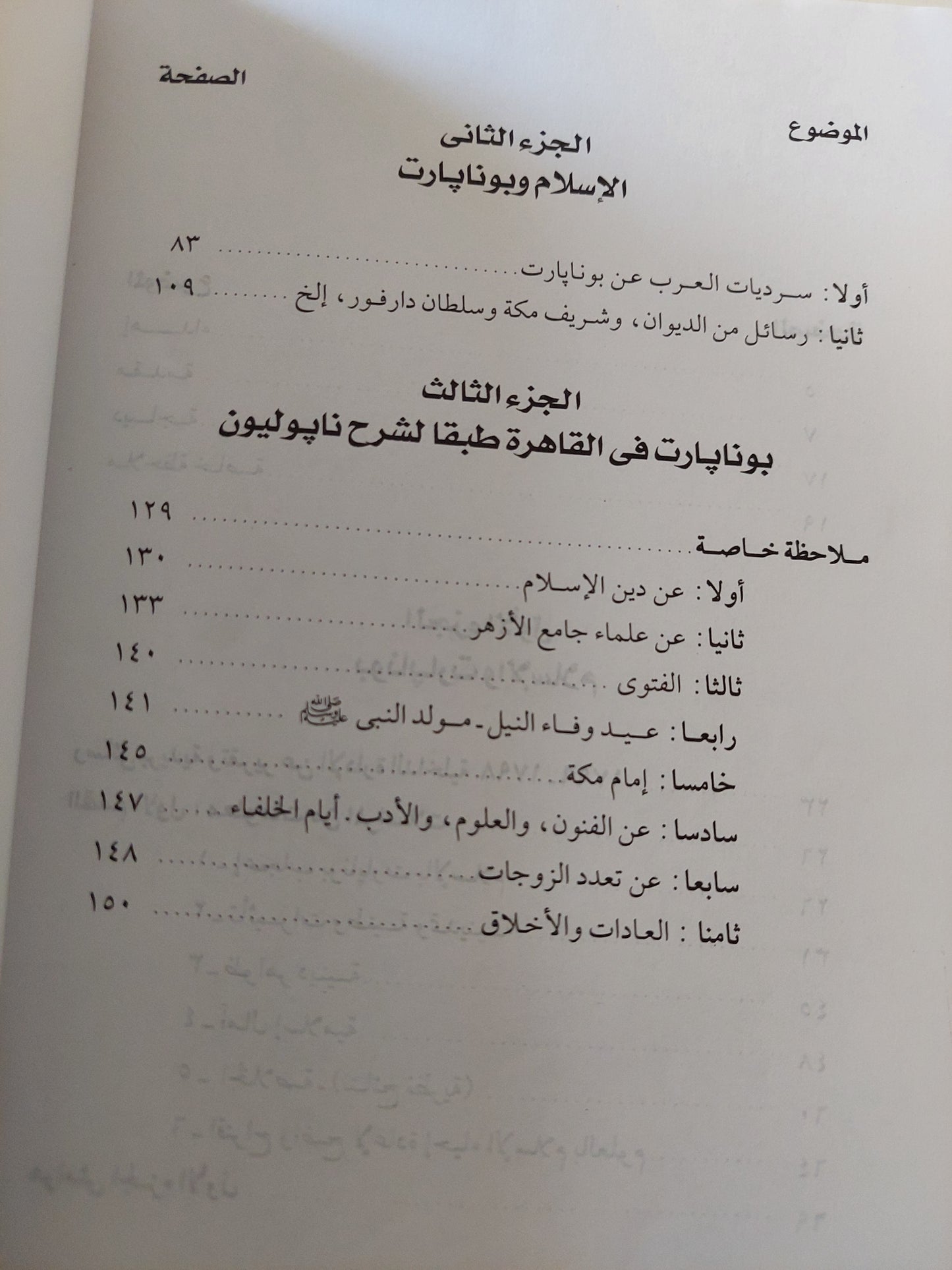 نابليون والإسلام .. من الوثائق العربية والفرنسية / كريستيان تشيرفلز