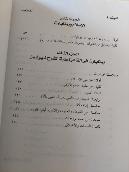 نابليون والإسلام .. من الوثائق العربية والفرنسية / كريستيان تشيرفلز