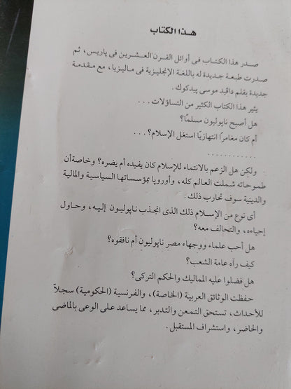 نابليون والإسلام .. من الوثائق العربية والفرنسية / كريستيان تشيرفلز