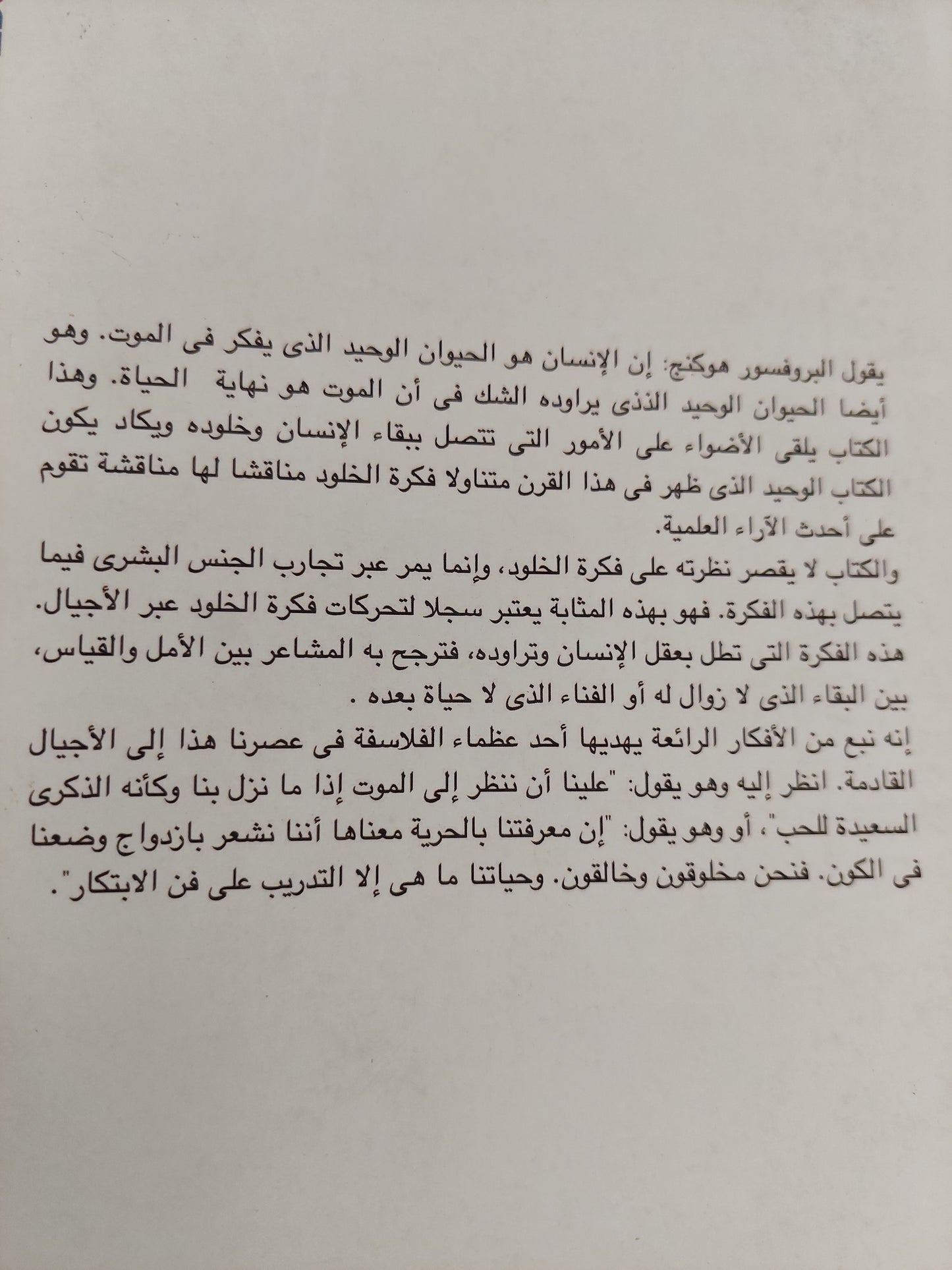 معنى الخلود في الخبرات الإنسانية / وليام إرنست هوكنج