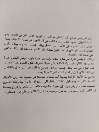 معنى الخلود في الخبرات الإنسانية / وليام إرنست هوكنج